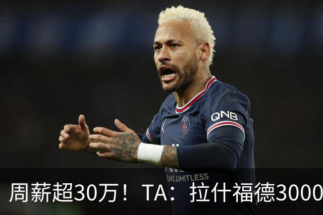 周薪超30万！TA：拉什福德3000万买断条款于昨日到期，巴萨未买断
