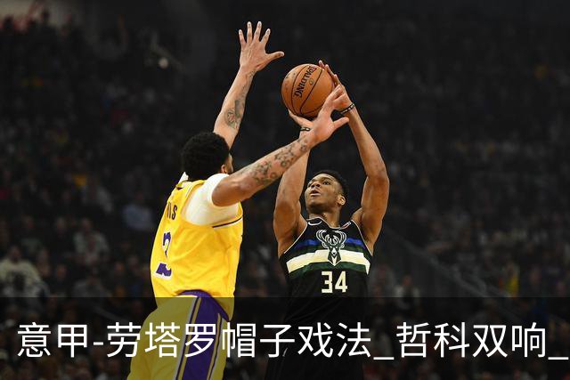 意甲-劳塔罗帽子戏法 哲科双响 国际米兰5-0大捷